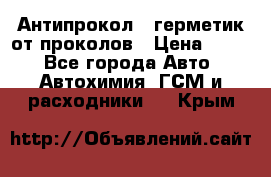 Антипрокол - герметик от проколов › Цена ­ 990 - Все города Авто » Автохимия, ГСМ и расходники   . Крым